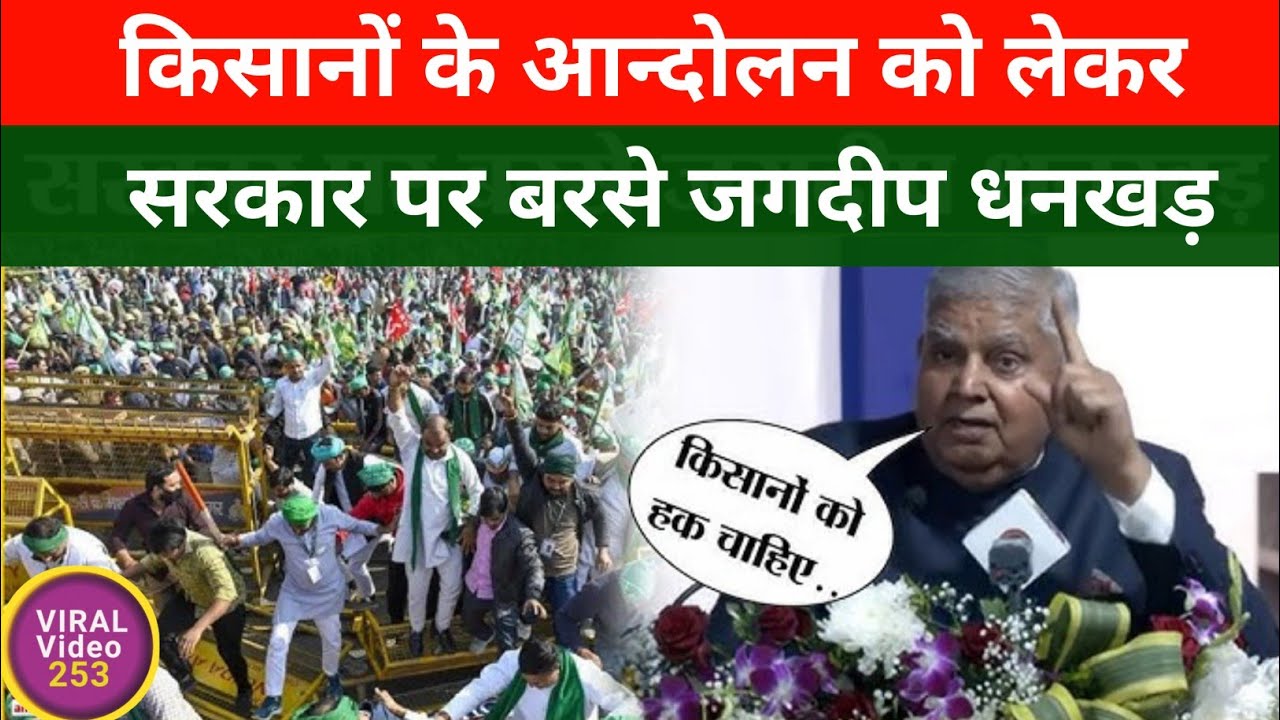 Jagdish Dhankar on Farmers : सरकार पर बरसे उपराष्ट्रपति, बोले मेरा किसान परेशान @EKUDDESHY