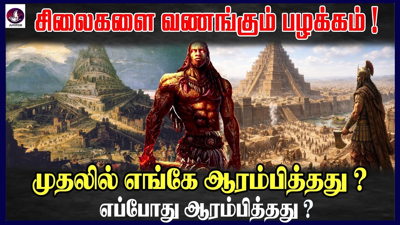 சிலைகளை வணங்கும் பழக்கம் முதலில் எங்கே ஆரம்பித்தது? எப்போது ஆரம்பித்தது? I Missionary  History