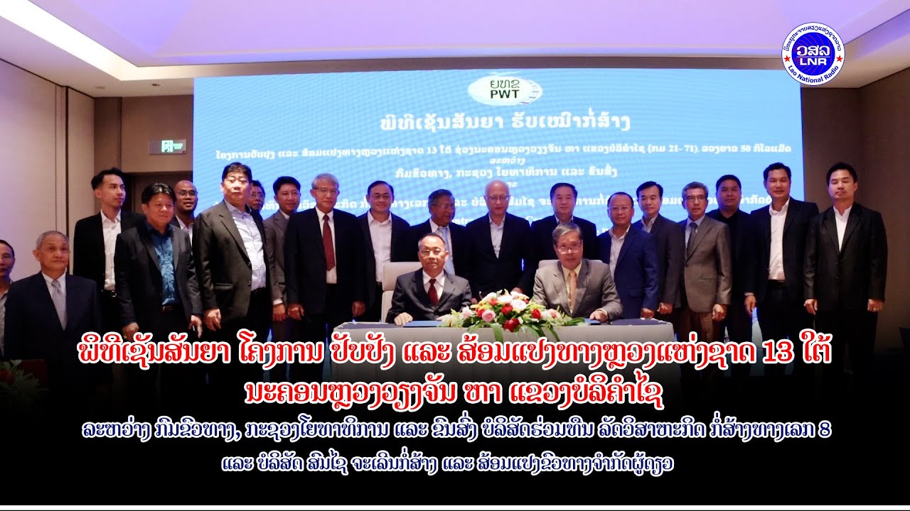 ພິທີເຊັນສັນຍາໂຄງການປັບປັງແລະສ້ອມແປງທາງຫຼວງແຫ່ງຊາດ 13 ໃຕ້ ນະຄອນຫຼວງວຽງຈັນ ຫາ ແຂວງບໍລິຄຳໄຊ