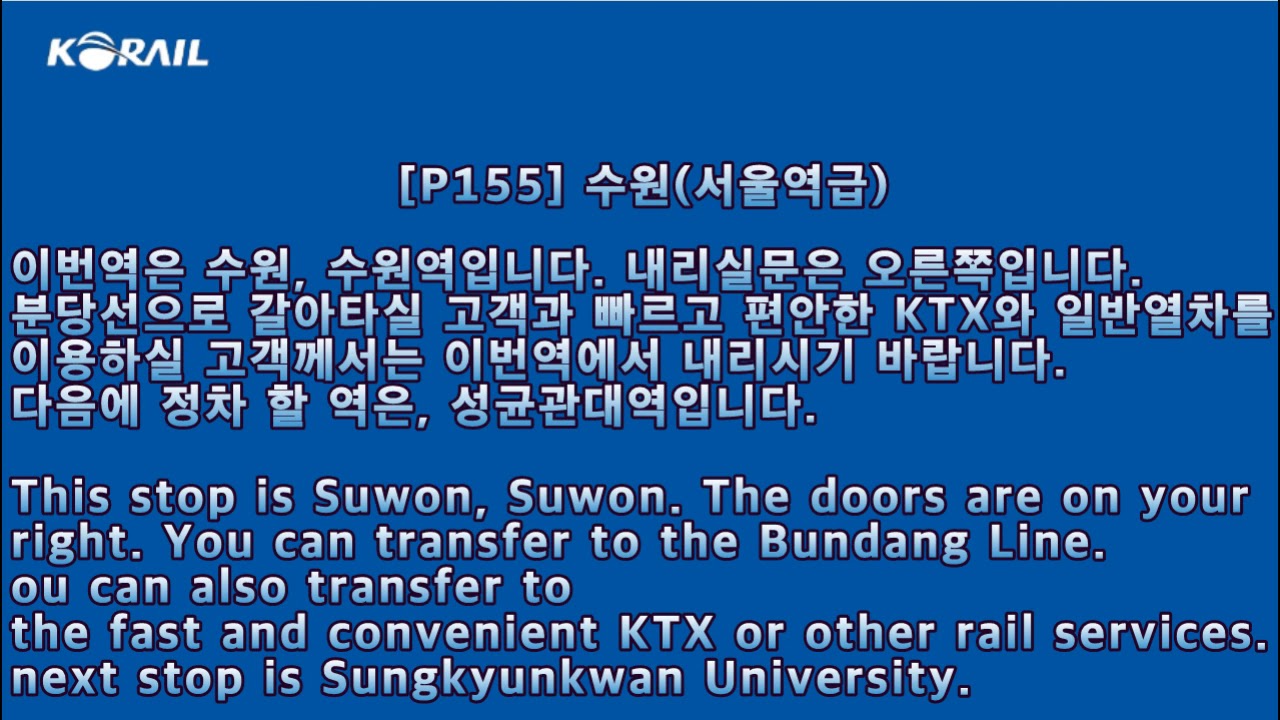 수도권 전철 1호선 지상서울~천안,신창급행 TTS 안내방송.