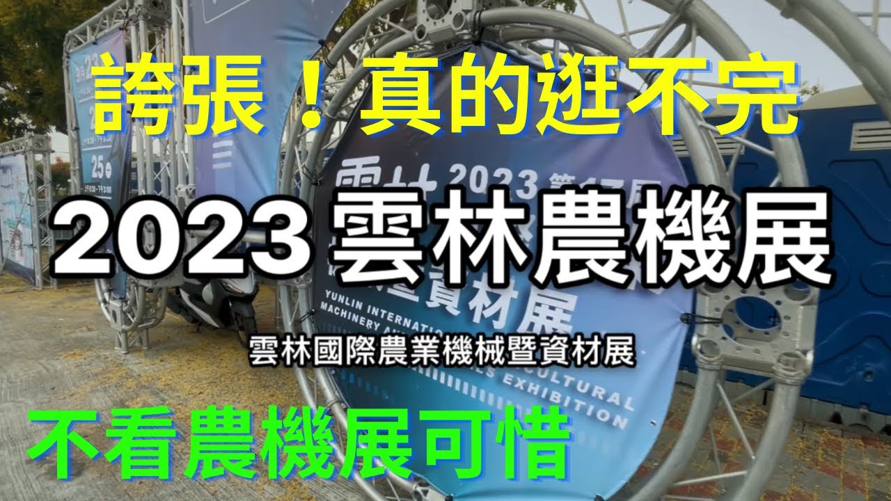 112年雲林農機展介紹｜2023雲林國際農業機械暨資材展｜Yunlin International Agricultural Machinery and Materials Exhibition