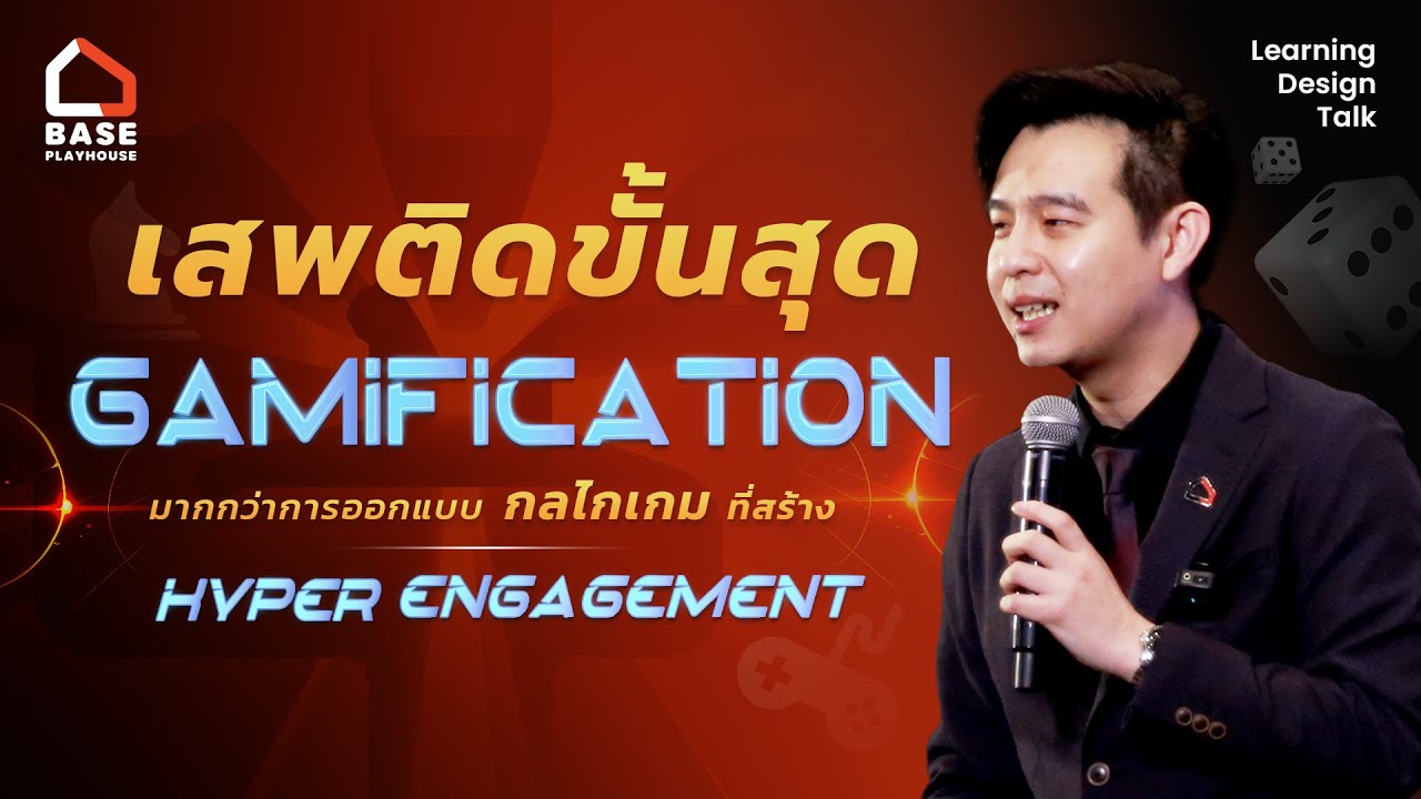 Gamification กลไกแบบเกม สำคัญอย่างไรกับการเรียนรู้ ? | Learning Design Talk Special