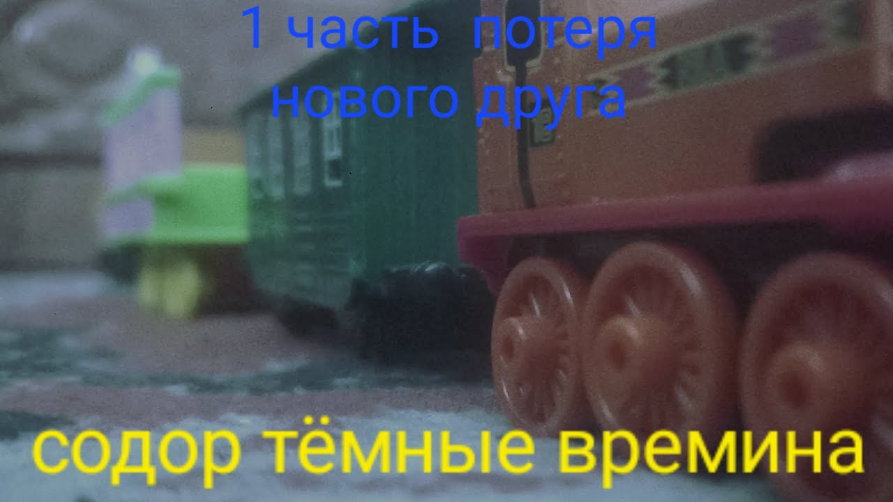 Содор тёмные времина 1 часть потеря нового друга
