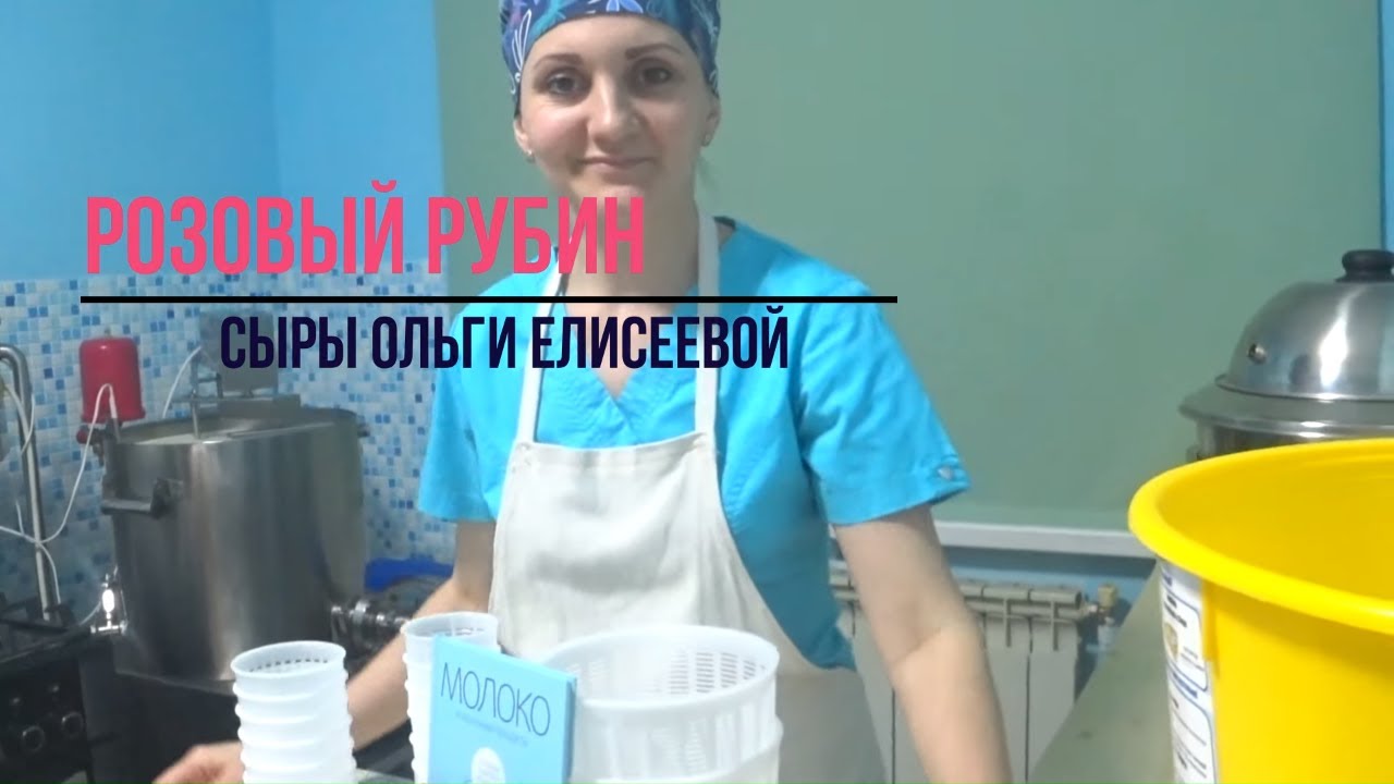 Сыр Розовый Рубин / Как сделать Сыр быстрого созревания ( чедеризация ) / Сыры Ольги Елисеевой