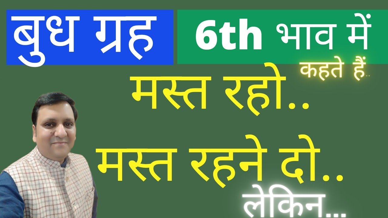 बुध छठे भाव में बहुत कमाल करते हैं और मौज मस्ती कराते हैं लेकिन यह मत भुलना अन्यथा नुक्सान पहुंचेगा।