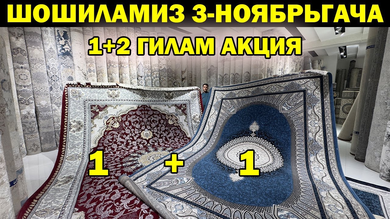1+2 ГИЛАМ АКЦИЯ. ШОШИЛАМИЗ 30-НОЯБРЬГАЧА ГИЛАМ НАРХЛАРИ АРЗОНЛАДИ. GILAM NARXLARI XORAZM