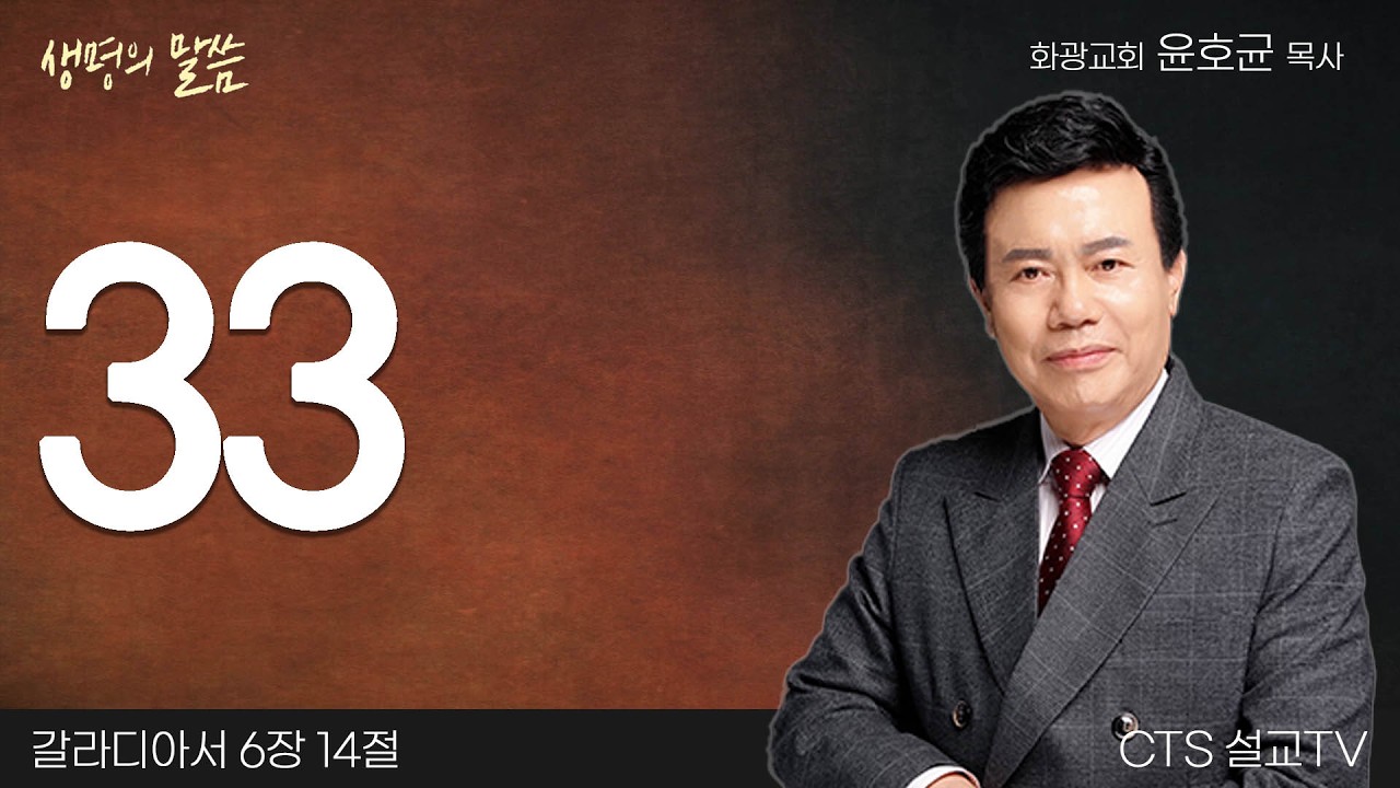 33(갈라디아서 6:14) | 윤호균 목사 | 화광교회 | 생명의 말씀