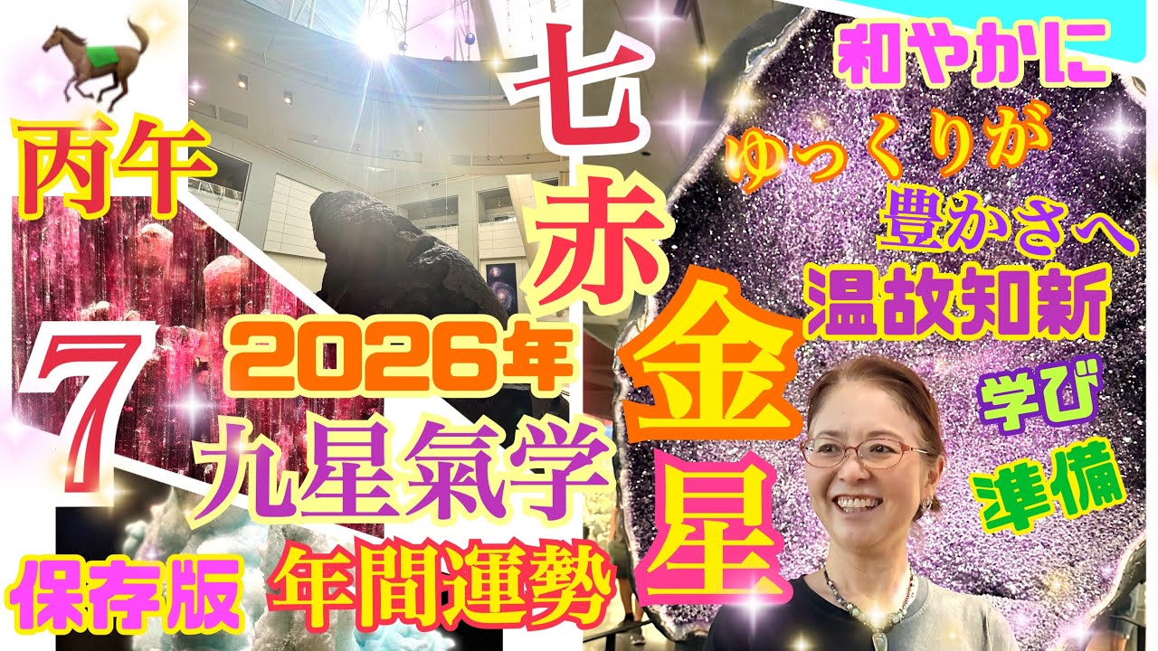2026年【年間運勢】【七赤金星】さんの【九星氣学】❣️2026年2月4日〜2027年2月3日の開運メッセージ❣️丙午の今年は丁寧に準備❣️学びと土台作りの時❣️ゆっくりが豊さへ❣️保存版【占い】