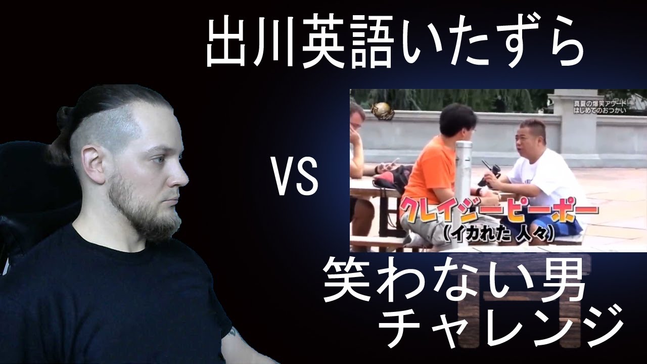 笑わない男 vs 出川英語いたずら | 海外の反応 | きしむ椅子チャンネル