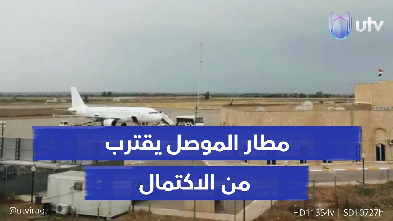 أجهزة الملاحة تصل إلى مطار الموصل.. الإعمار يتجاوز 70%: المدرج وبرج المراقبة على وشك الاكتمال