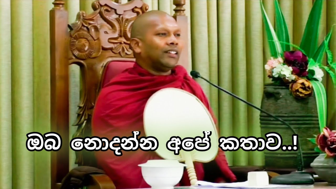 ඔබ නොදන්න අපේ කතාව| ගුරු ස්වාමින් වහන්සේ |Dharmayai Obai !