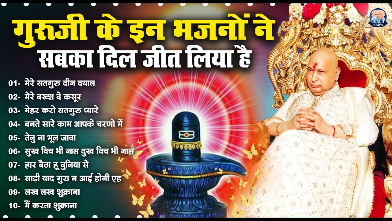 गुरूजी के इन भजनों ने सबका दिल जीत लिया है | Guru Ji Bhajan | Jai Guru Ji