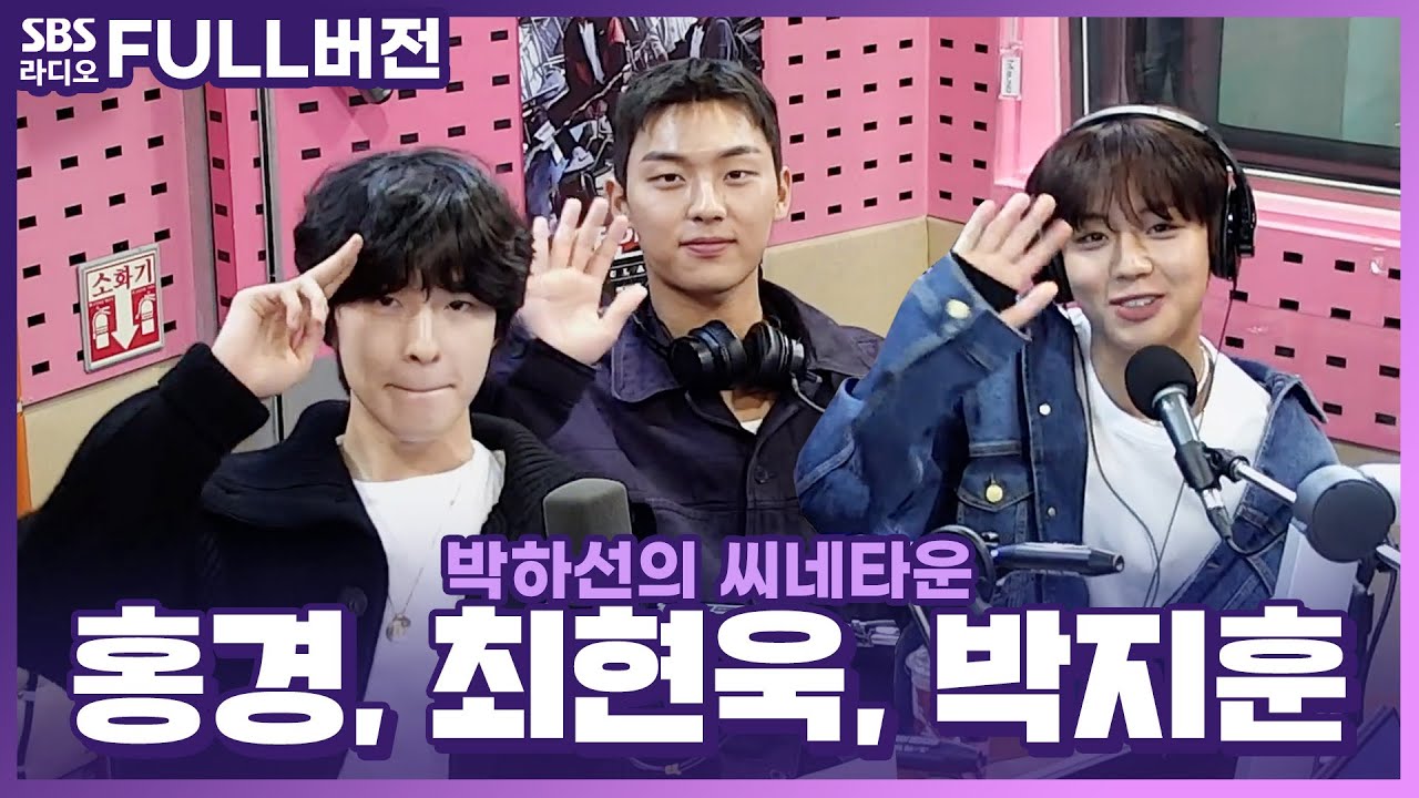 [FULL] 3인 3색 약영즈✨ 드라마 〈약한영웅 Class 1〉의 배우 박지훈, 최현욱, 홍경 보는 라디오 | 박하선의 씨네타운 | 221116