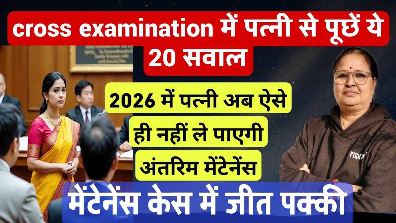 मेन्टेनेन्स नहीं ले सकती पत्नी झूठा केस लगा कर | Maintenance Rules 2025