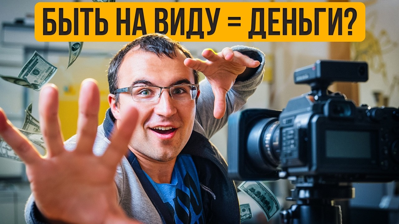 Нужно ли быть известным в своей нише для $$? Личный бренд 2026