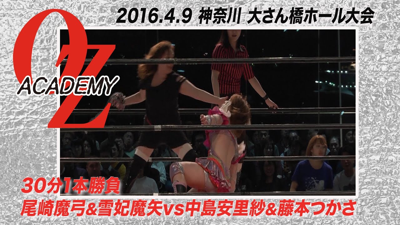 【公式】尾崎魔弓＆雪妃魔矢 vs 中島安里紗＆藤本つかさ　2016.4.9  神奈川　横浜港　大さん橋ホール　～VOYAGER～　第2試合