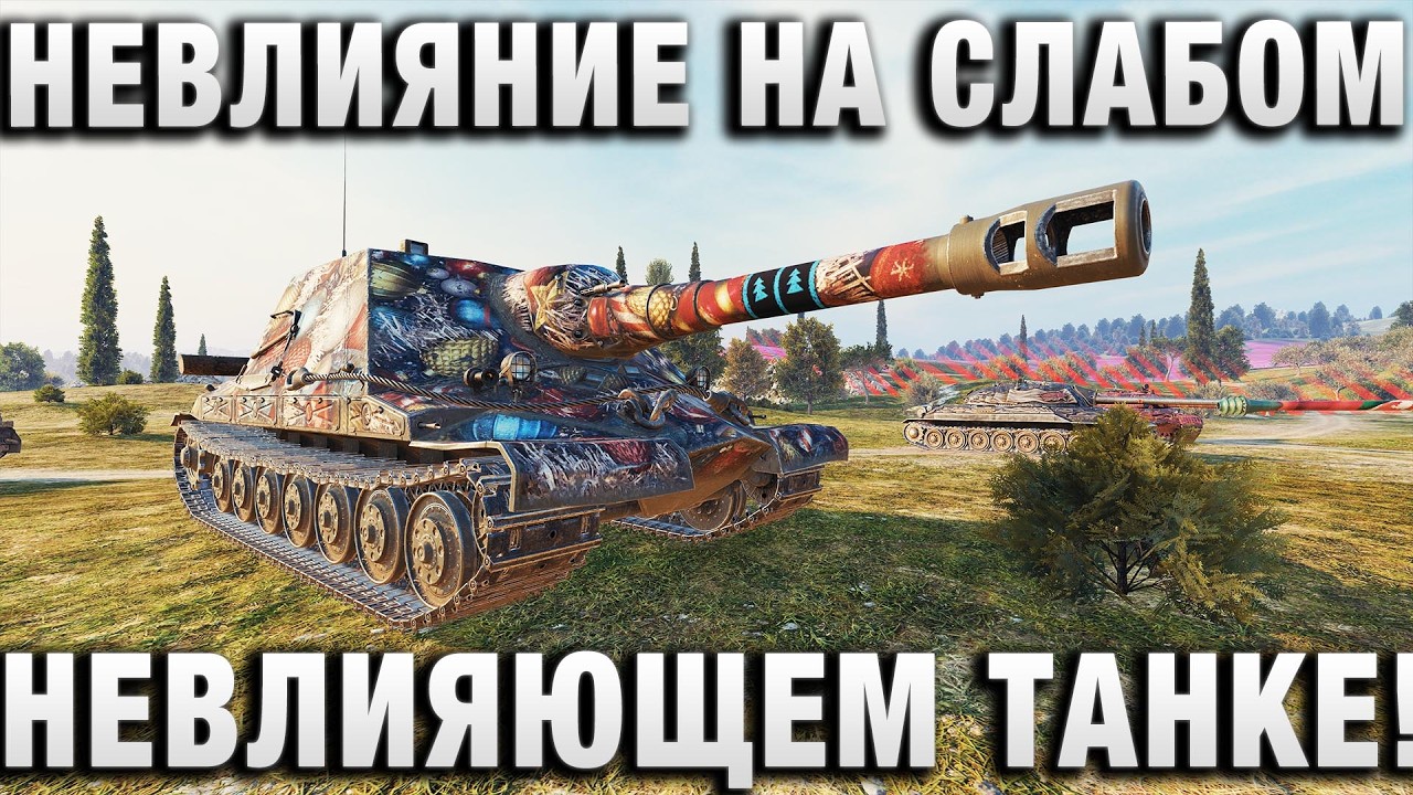 НЕВЛИЯНИЕ НА ОЧЕНЬ СЛАБОМ И НЕВЛИЯЮЩЕМ ТАНКЕ!