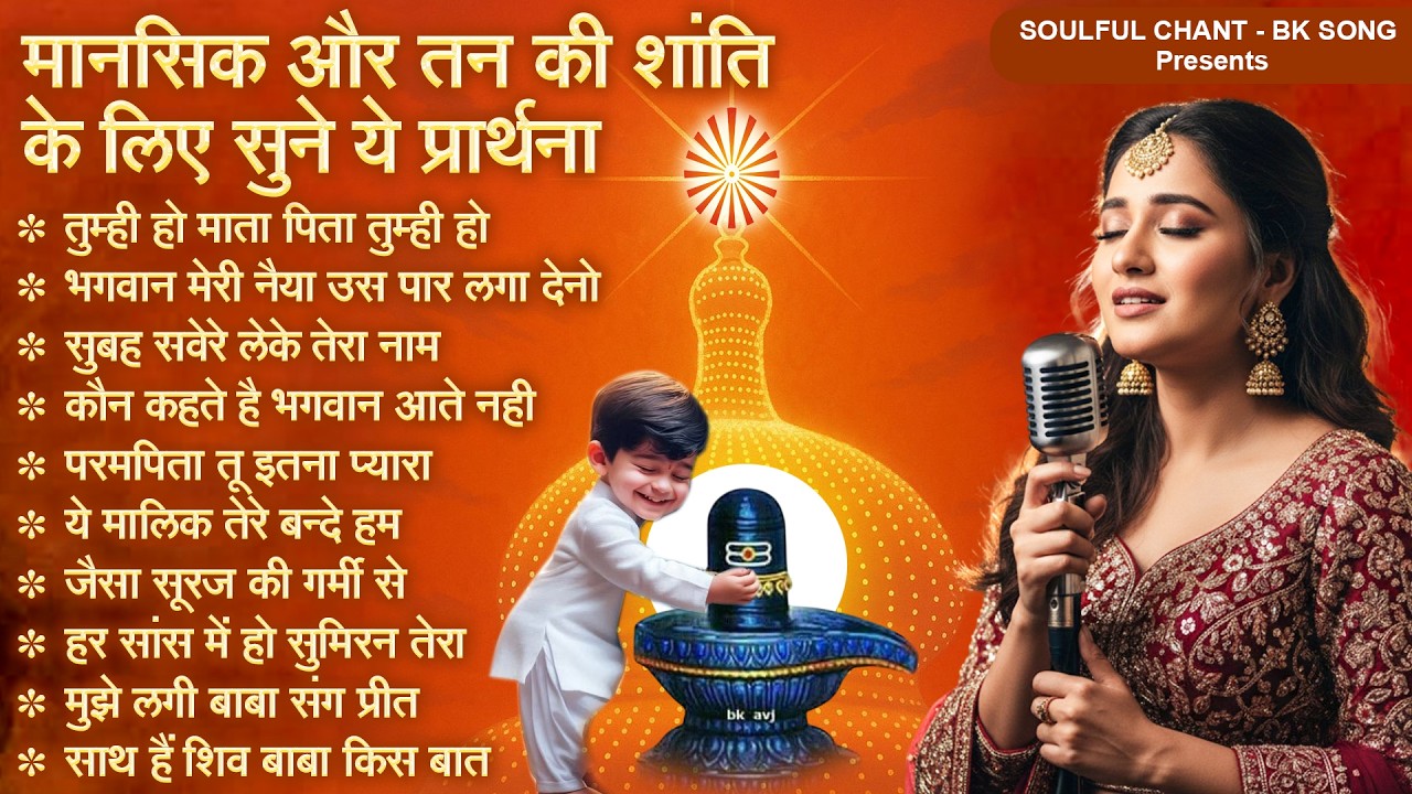 मानसिक और तन की शांति के लिए सुने ये प्रार्थना BK Morning Prarthana | Om Shanti Geet 2026