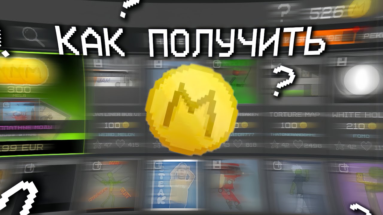 Как получить мэлсы ? | В Melon Sandbox 