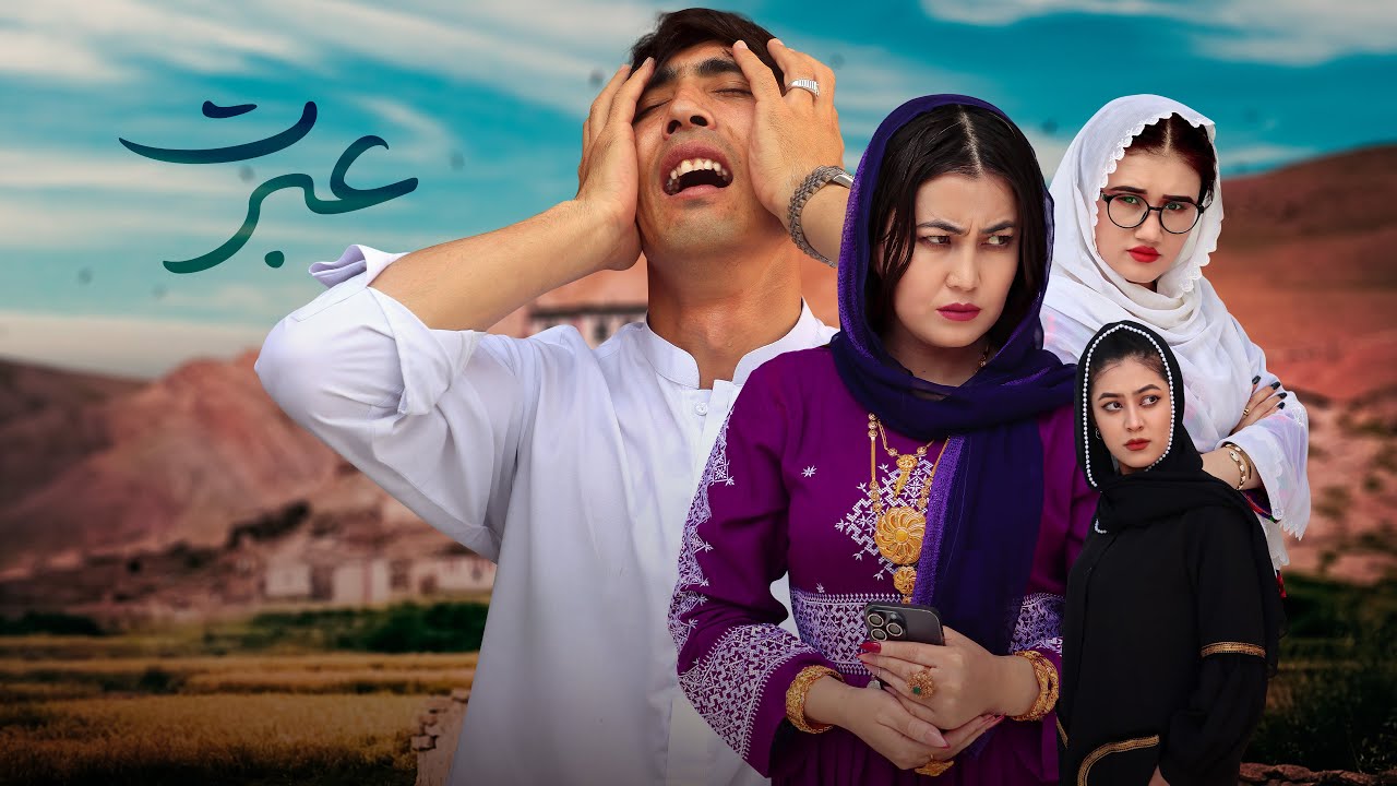 عروس ناچم | آیا عشق بدون احترام به خانواده، سرانجامی خوش دارد؟ | Incompatible bride | Hazaragi film