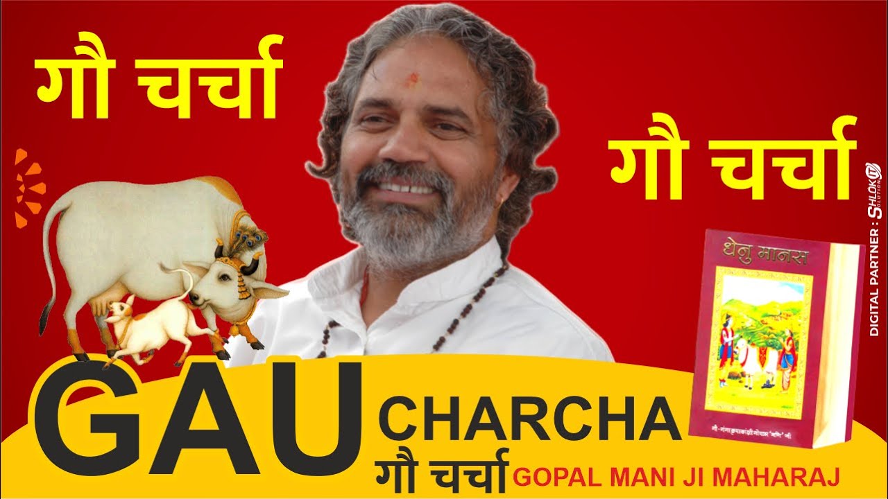 गौ&nbsp;चर्चा&nbsp;Gau Charcha By Gopal Mani Ji Maharaj गोपाल&nbsp;मणि&nbsp;जी&nbsp;महाराज