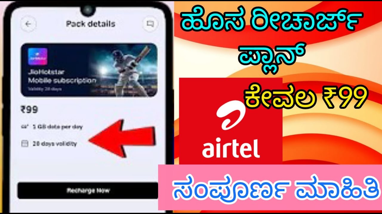 Airtel ₹99 Plan vs Jio ₹99 Plan &ndash; Comparison | New Recharge Update | Kannada | Airtel Low Plan |