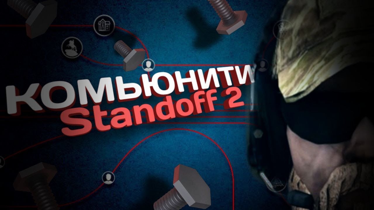 STANDOFF 2 - КОМЬЮНИТИ ТОКСИЧНЫХ ДЕТИШЕК | Standoff 2 (Стандофф 2) | 