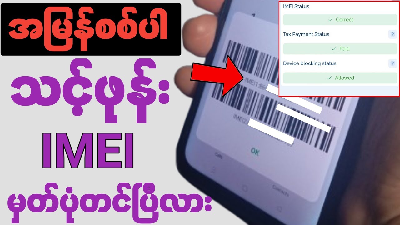 ဖုန်း IMEI မှတ်ပုံတင်ထားခြင်းရှိ/မရှိစစ်နည်|How to Check Your Phone IMEI Number & Check Registered