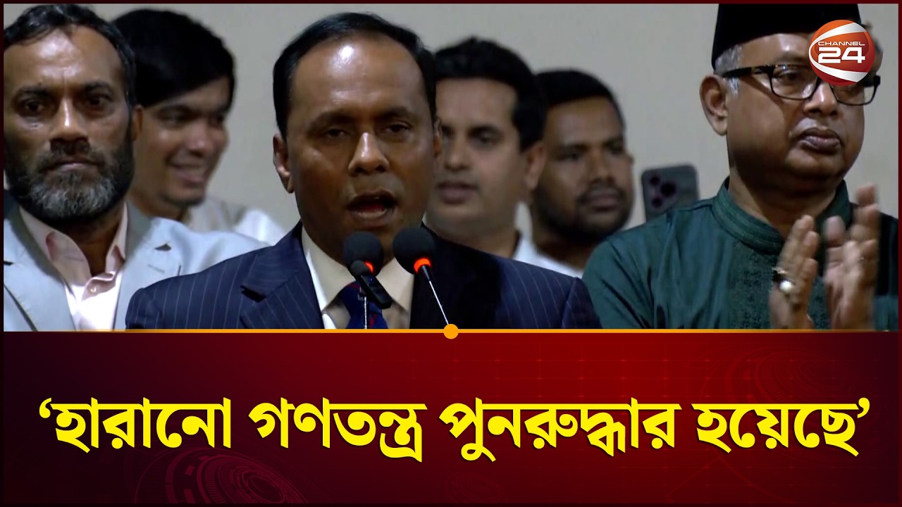 'হারানো গণতন্ত্র পুনরুদ্ধার হয়েছে, এখন পালা আইনের শাসন কায়েমের' | BNP | Kayser Kamal | Channel 24