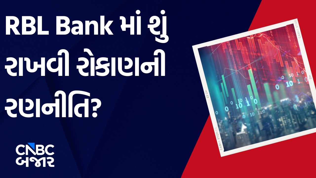 RBL Bank | Investment | Strategy | Market Expert | Advice | Returns | Business | Updates | WATCH