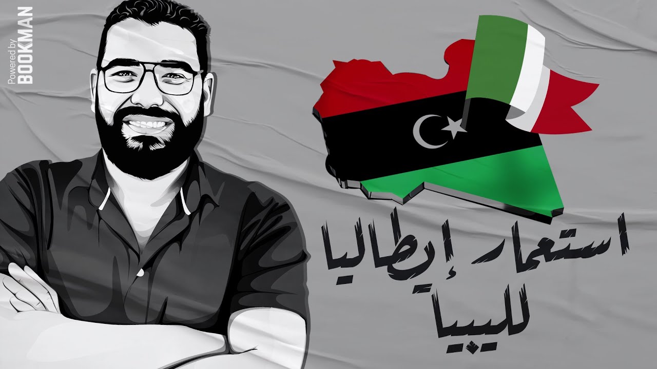 استعمار إيطاليا لليبيا 1911م وحتى الاستقلال | مستر غريب رجب