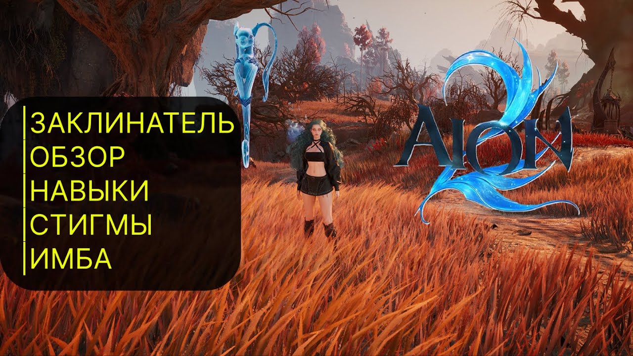 AION 2 - ЗАКЛИНАТЕЛЬ ОБЗОР НАВЫКОВ И СТИГМ | ГДЕ СМОТРЕТЬ БИЛДЫ