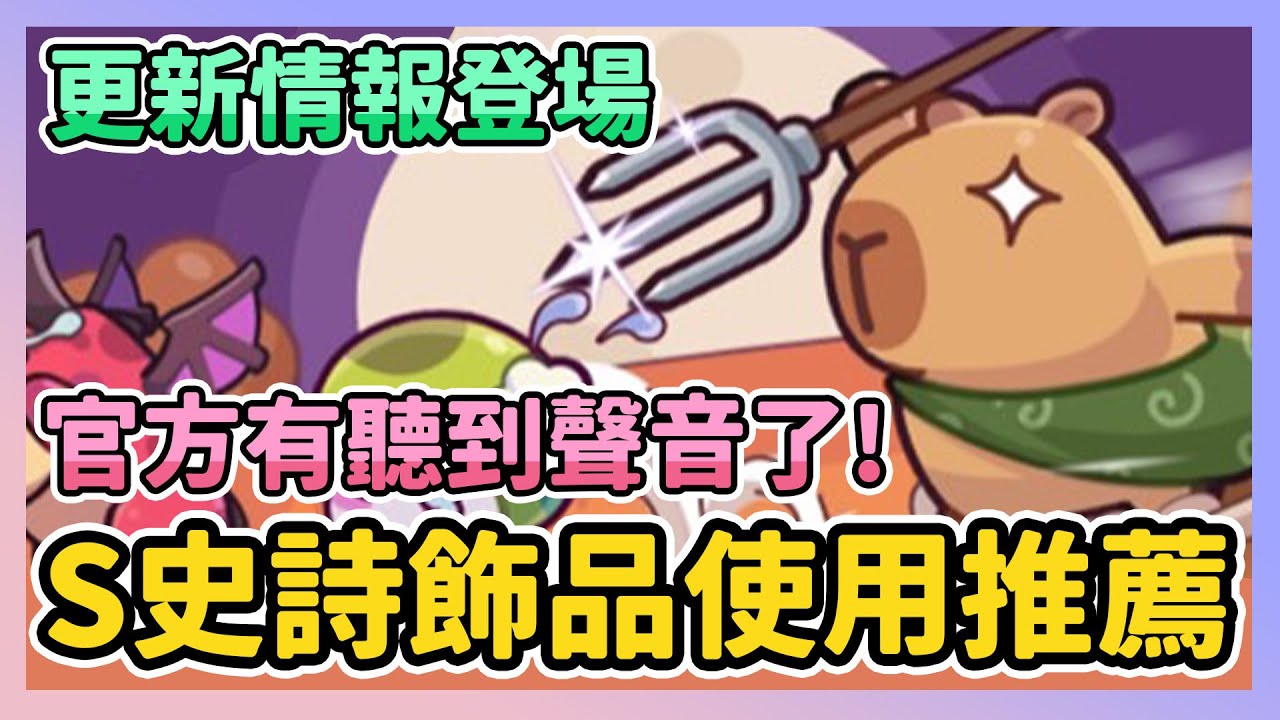 《卡皮巴拉Go》► S史詩飾品使用推薦 更新情報來囉！官方有聽到聲音啦！｜薄荷貓❤