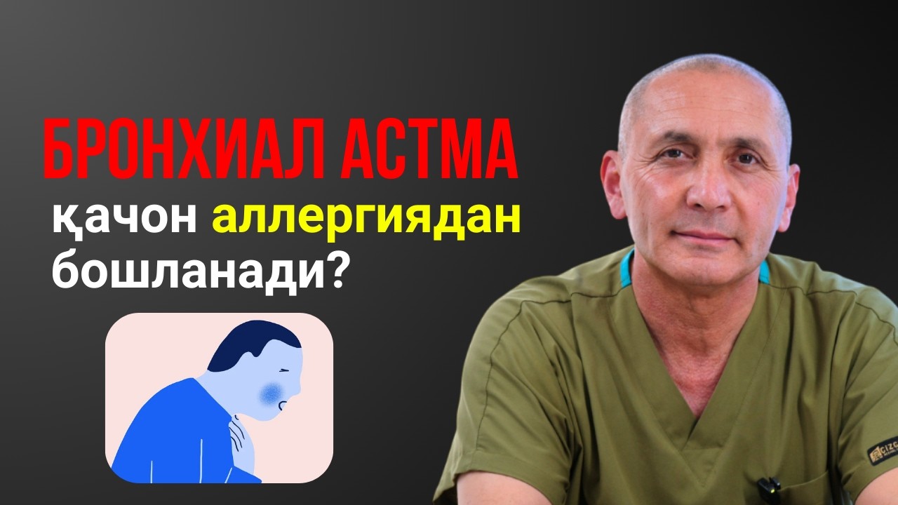 Бронхиал астма ёки Аллергия. Қандай даволайман ?