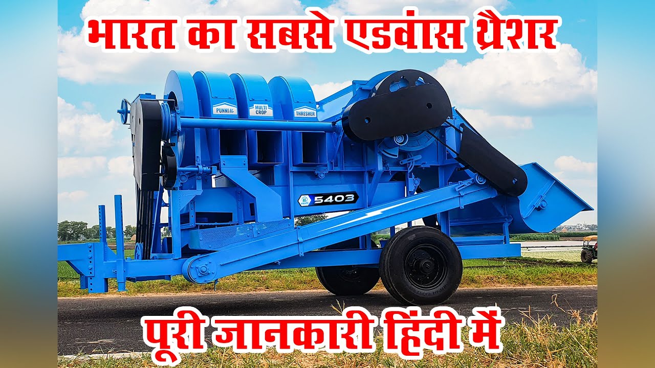 New Thresher 2022 | भारत का सबसे एडवांस थ्रेशर | न्यू टेक्नोलॉजी के साथ | Latest Technology | Punni