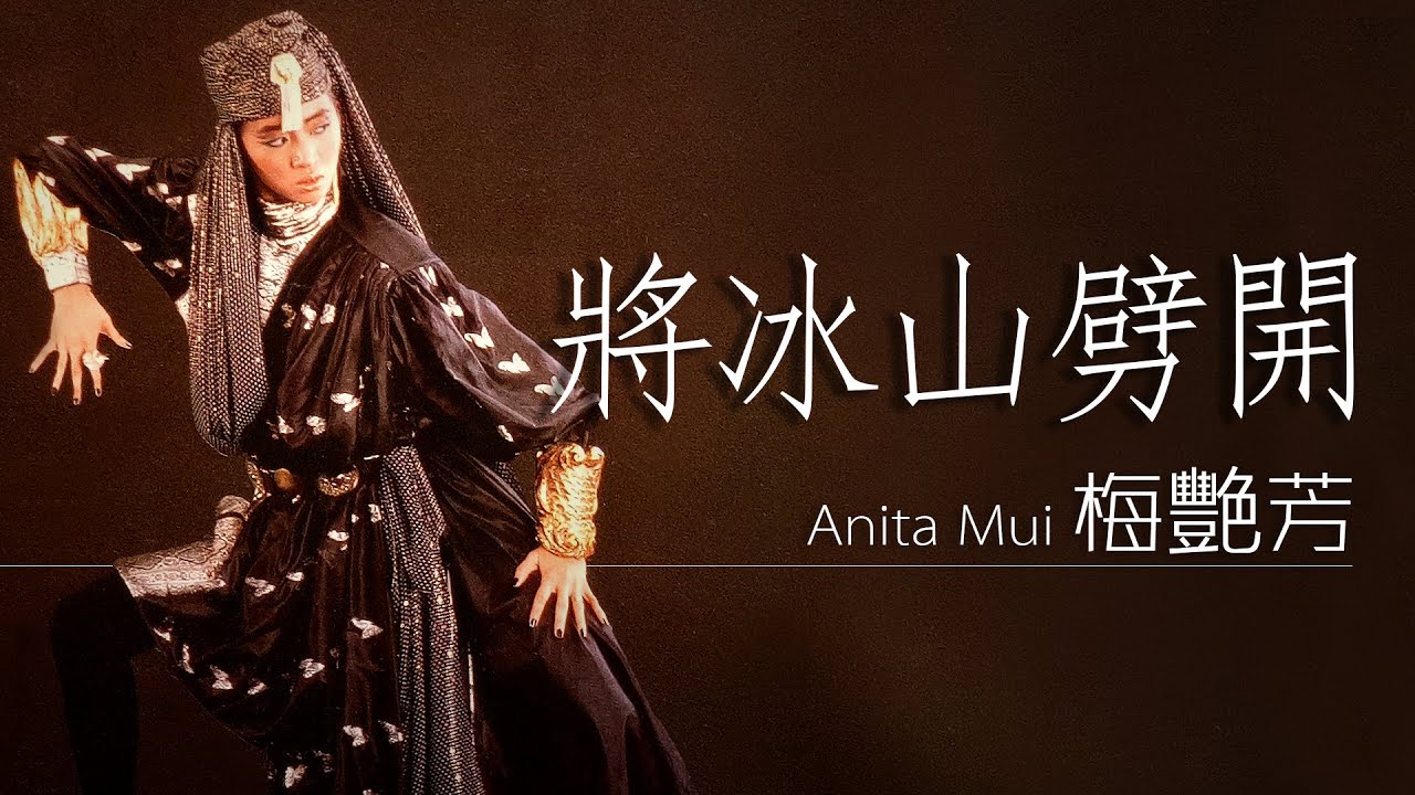Anita Mui 梅艷芳 - 將冰山劈開【字幕歌詞】Cantonese Jyutping Lyrics I 1986年《妖女》專輯