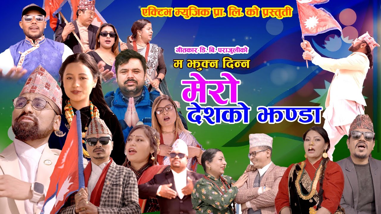 म झुक्न दिन्न मेरो देशको झण्डा New Nepali National Song 2026 By Db Parajuli,Menuka Rai, Rupak Dotel