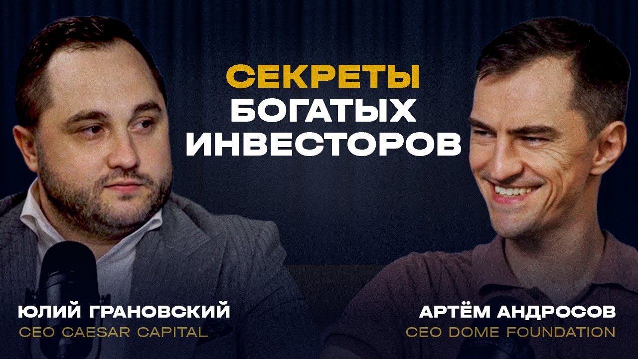 Секреты закрытого клуба миллионеров: как Dome инвестирует миллиарды | Артём Андросов