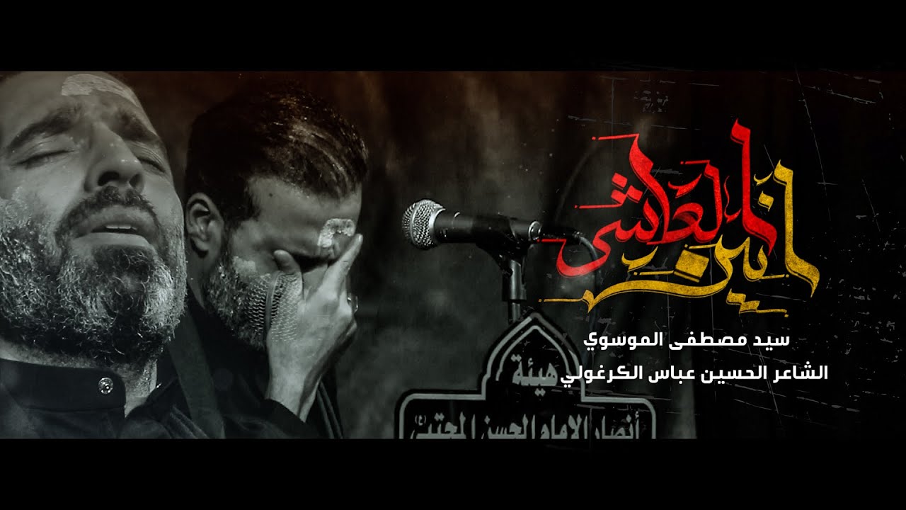 انين العاشر|| سيد مصطفى الموسوي || هيئة انصار الامام الحسن المجتبى ع || 2025-1447