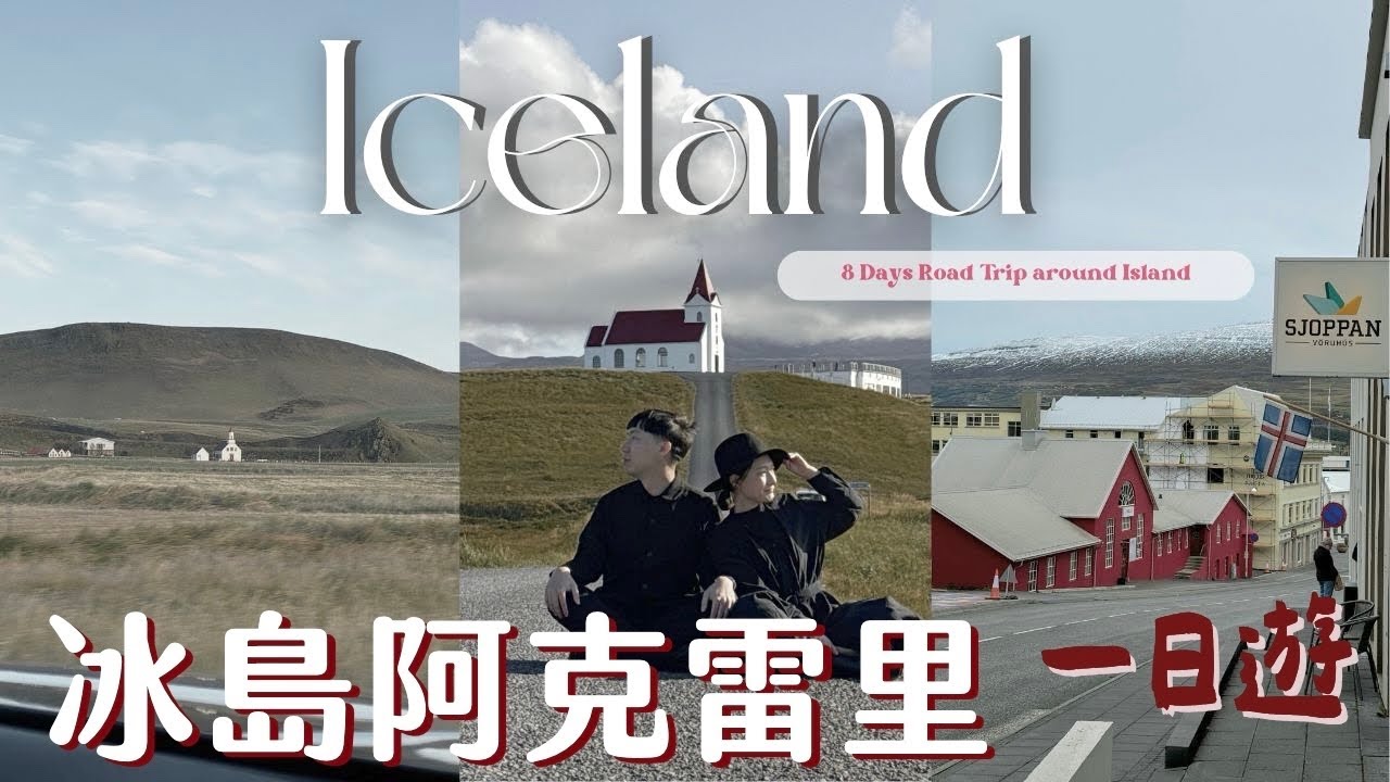 【冰島 🇮🇸】冰島航空班機取消⁉️☃️ 惠爾火山🏔️惠爾地熱、眾神瀑布、阿克雷里一日遊
