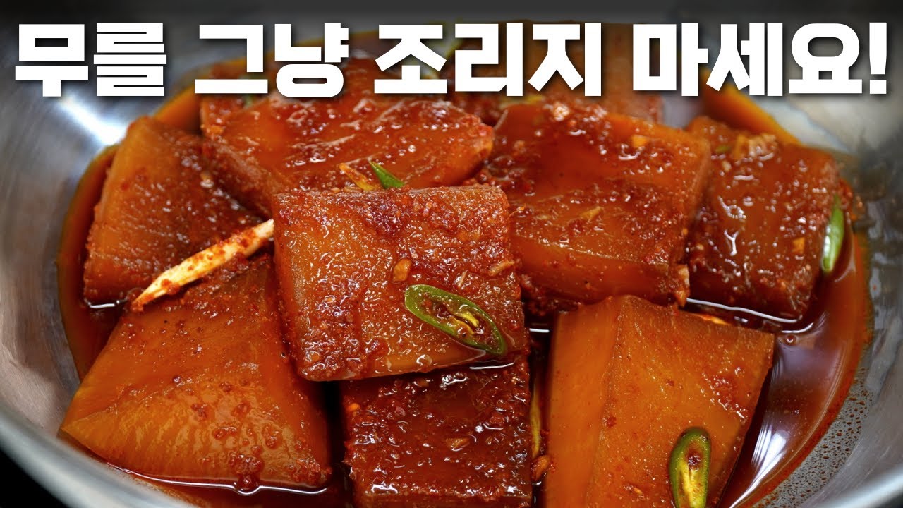 무조림 이렇게 조려야 맛이 쏙쏙 베여요! 이방법으로 두부조림, 고등어무조림, 어묵조림 까지 만들 수 있어 일주일 반찬 뚝딱!