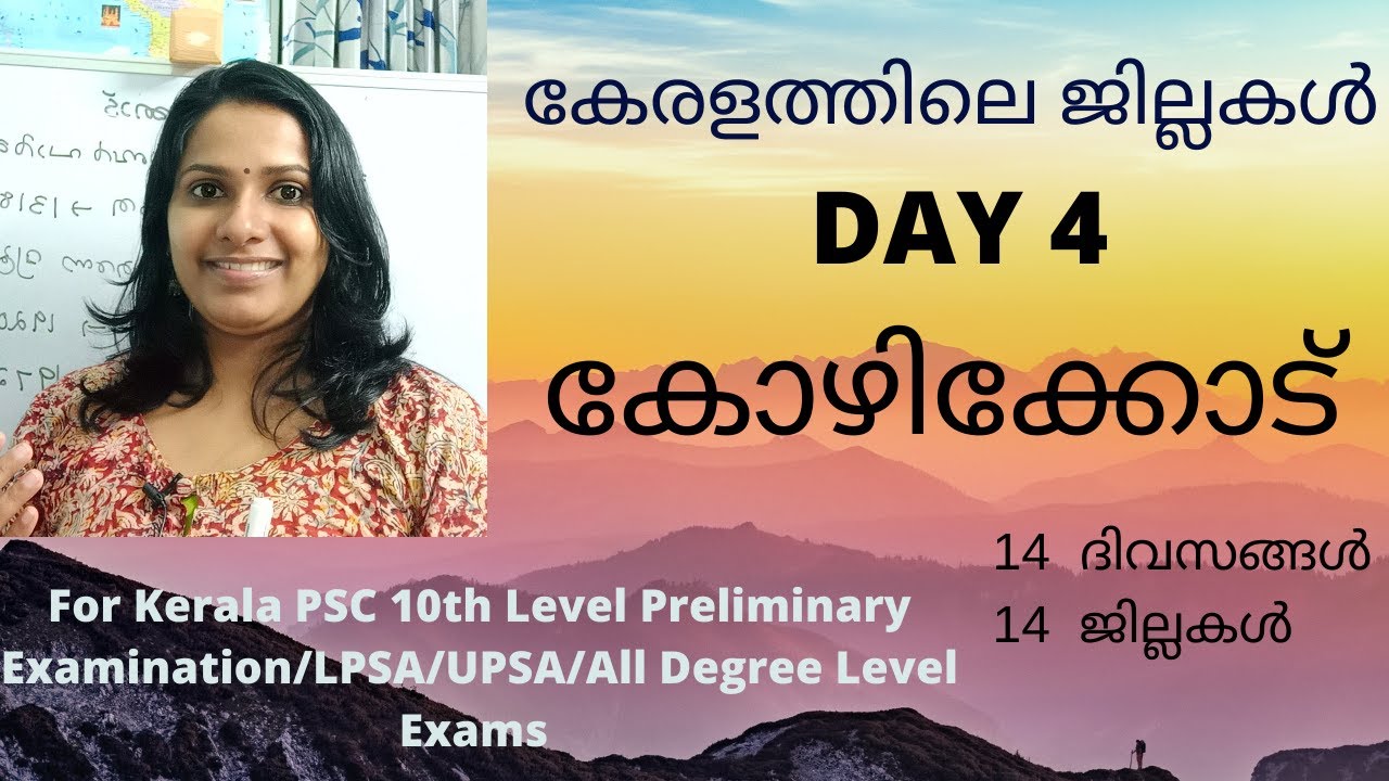KOZHIKKODE  DISTRICT/കോഴിക്കോട്  /KERALA DISTRICTS /കേരളത്തിലെ ജില്ലകൾ /FOR ALL KERALA PSC EXAMS