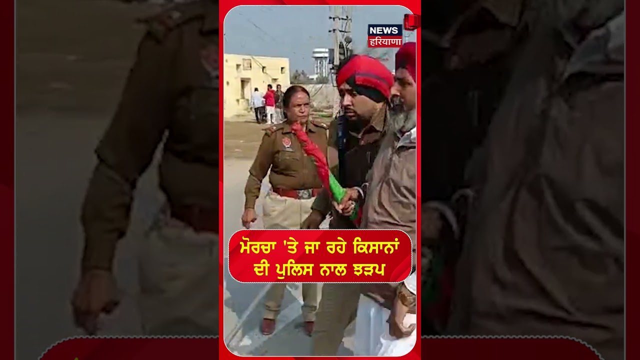 ਮੋਰਚਾ 'ਤੇ ਜਾ ਰਹੇ ਕਿਸਾਨਾਂ ਦੀ ਪੁਲਿਸ ਨਾਲ ਝੜਪ #shorts |N18S