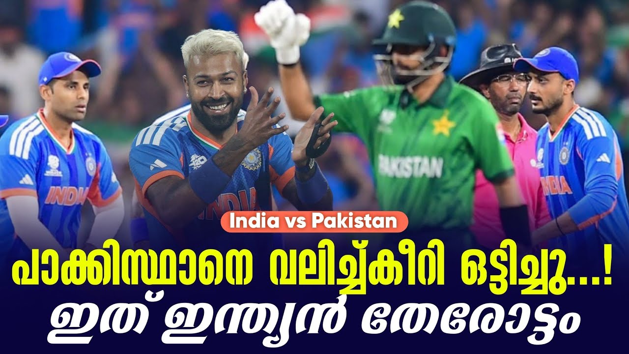 പാക്കിസ്ഥാനെ വലിച്ച്കീറി ഒട്ടിച്ചു...! ഇത് ഇന്ത്യൻ തേരോട്ടം | India vs Pakistan