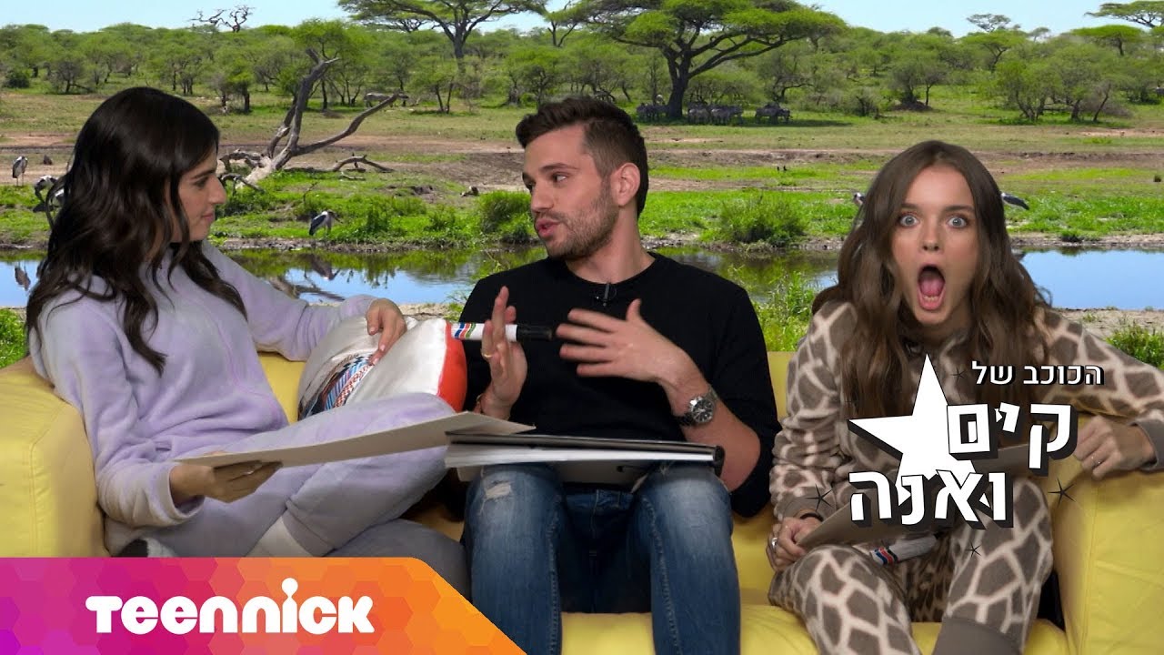 הכוכב של קים ואנה | פרק 10 - קים ואנה במפגש על חושי | טין ניק