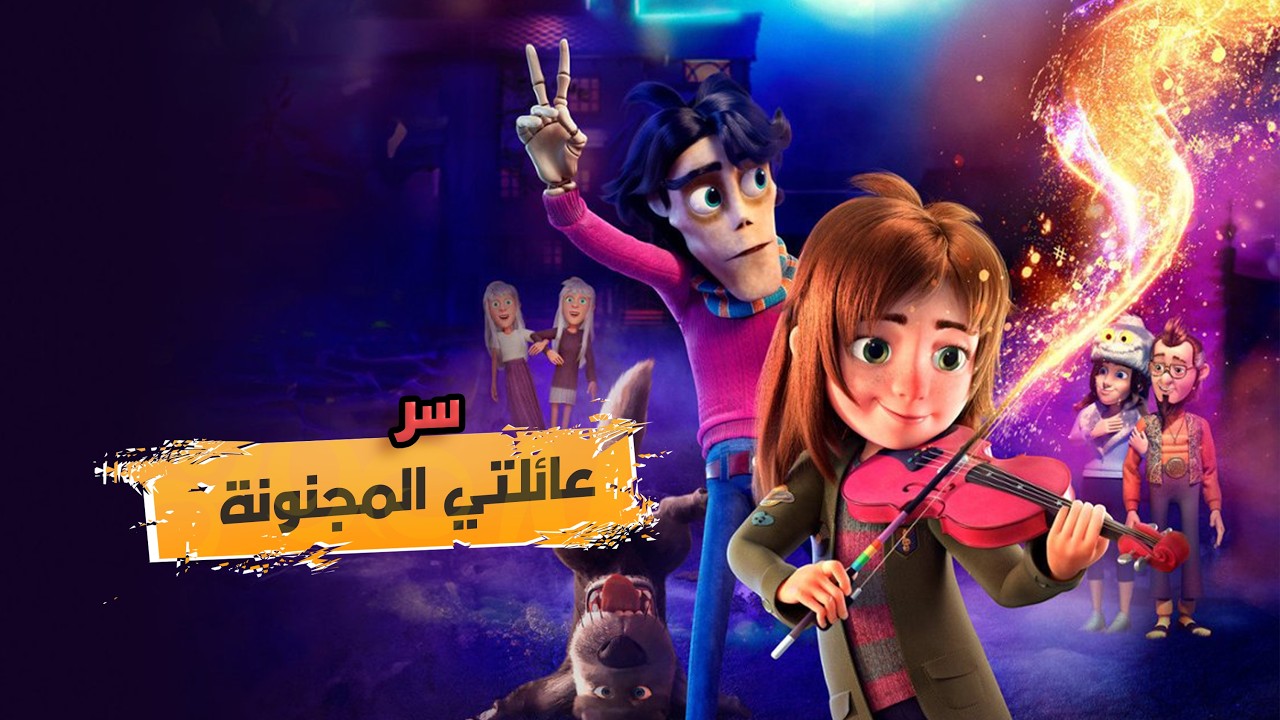 بنت صغيرة بتكشف سر عيلتها السحرية وتحارب الشر | ملخص فيلم كرتون ديزني | My freaky family