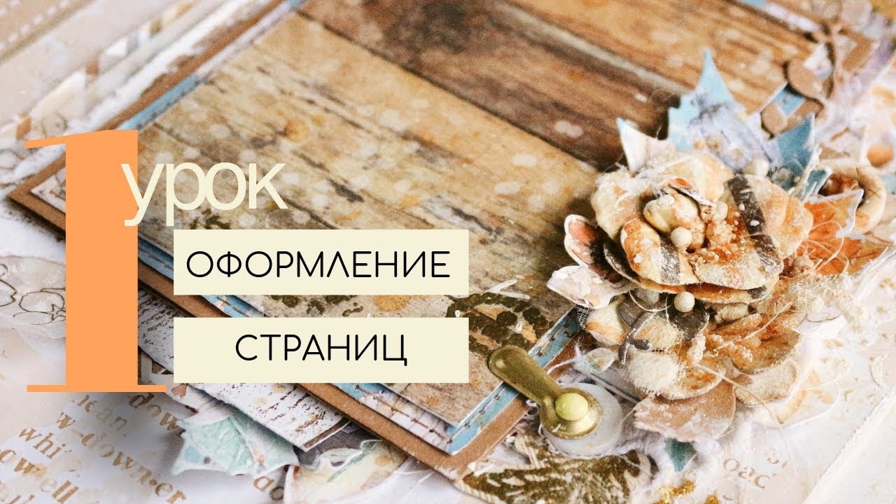 ОФОРМЛЕНИЕ страниц альбома ЧАСТЬ 1 | Скрапбукинг