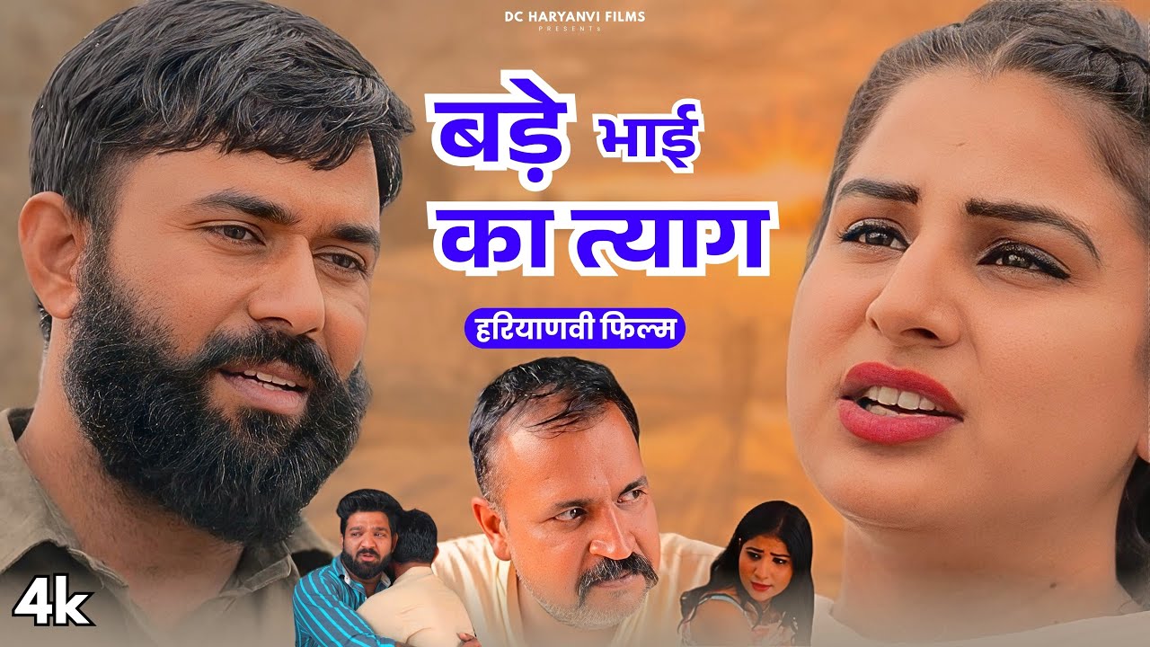 बड़े भाई का त्याग : Haryanvi Natak 2025 | Naye Haryanvi Natak | Vanshika Sharma Natak | Gunjan Sharma