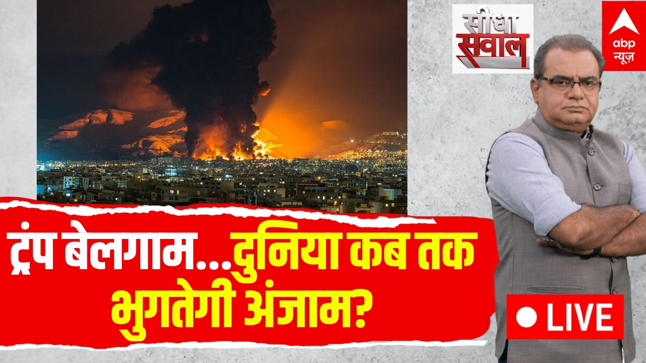 Sandeep Chaudhary: ट्रंप बेलगाम...दुनिया कब तक भुगतेगी अंजाम? | Iran America War | Trump