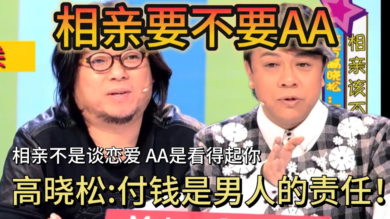 相亲和谈恋爱不一样，AA是看得起你！高晓松气愤：付钱是男生的责任！#奇葩说第一季#蔡康永 #解壓